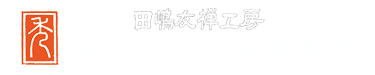 田嶋秀之　田嶋友禅工房
